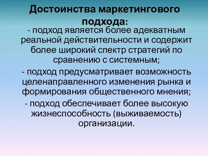 Достоинства маркетингового подхода: - подход является более адекватным реальной действительности