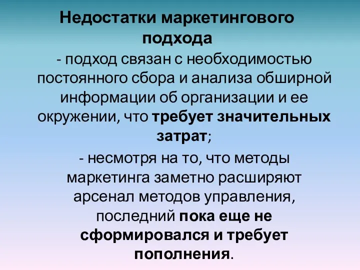 Недостатки маркетингового подхода - подход связан с необходимостью постоянного сбора