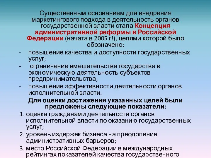 Существенным основанием для внедрения маркетингового подхода в деятельность органов государственной