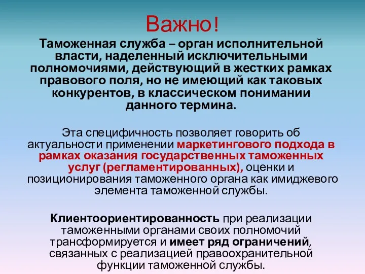 Важно! Таможенная служба – орган исполнительной власти, наделенный исключительными полномочиями,