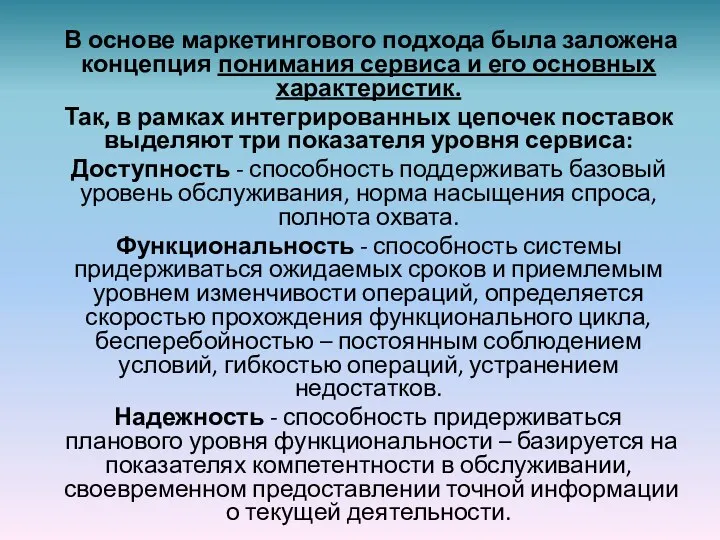 В основе маркетингового подхода была заложена концепция понимания сервиса и