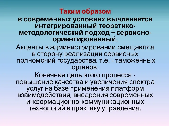 Таким образом в современных условиях вычленяется интегрированный теоретико-методологический подход –