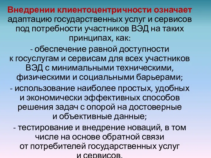 Внедрении клиентоцентричности означает адаптацию государственных услуг и сервисов под потребности