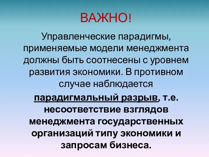 ВАЖНО! Управленческие парадигмы, применяемые модели менеджмента должны быть соотнесены с