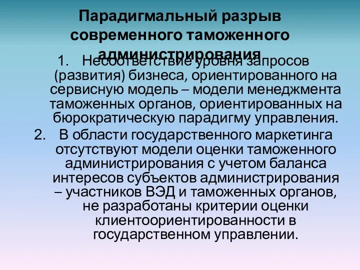 Парадигмальный разрыв современного таможенного администрирования Несоответствие уровня запросов (развития) бизнеса,