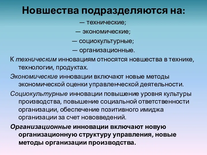 Новшества подразделяются на: — технические; — экономические; — социокультурные; —