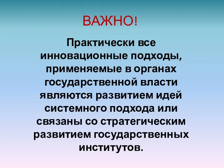 ВАЖНО! Практически все инновационные подходы, применяемые в органах государственной власти