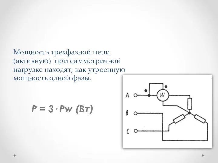 Мощность трехфазной цепи (активную) при симметричной нагрузке находят, как утроенную