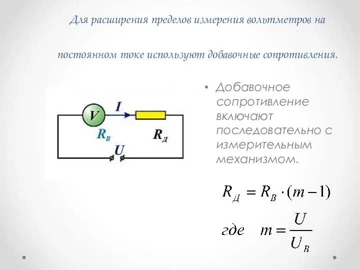Для расширения пределов измерения вольтметров на постоянном токе используют добавочные