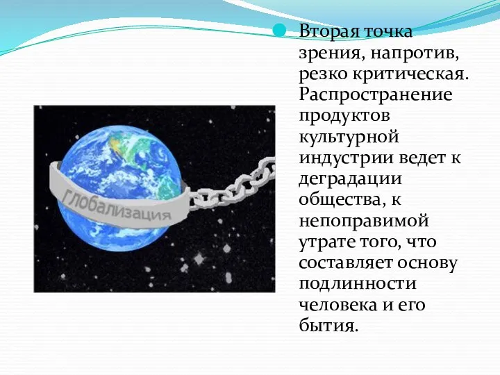 Вторая точка зрения, напротив, резко критическая. Распространение продуктов культурной индустрии