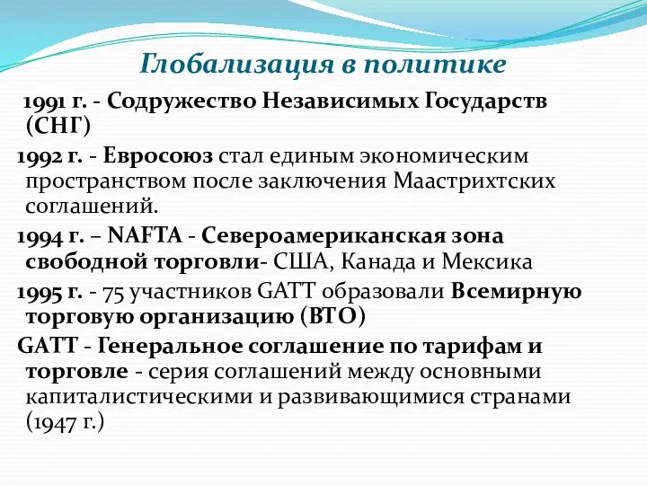 Глобализация в политике 1991 г. - Содружество Независимых Государств (СНГ)