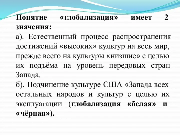 Понятие «глобализация» имеет 2 значения: а). Естественный процесс распространения достижений