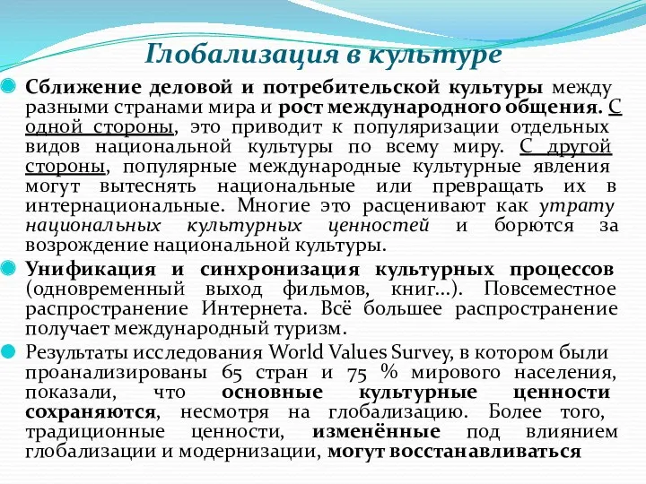 Глобализация в культуре Сближение деловой и потребительской культуры между разными