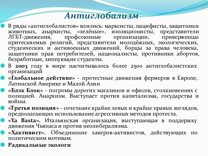 Антиглобализм В ряды «антиглобалистов» влились: марксисты, пацифисты, защитники животных, анархисты,