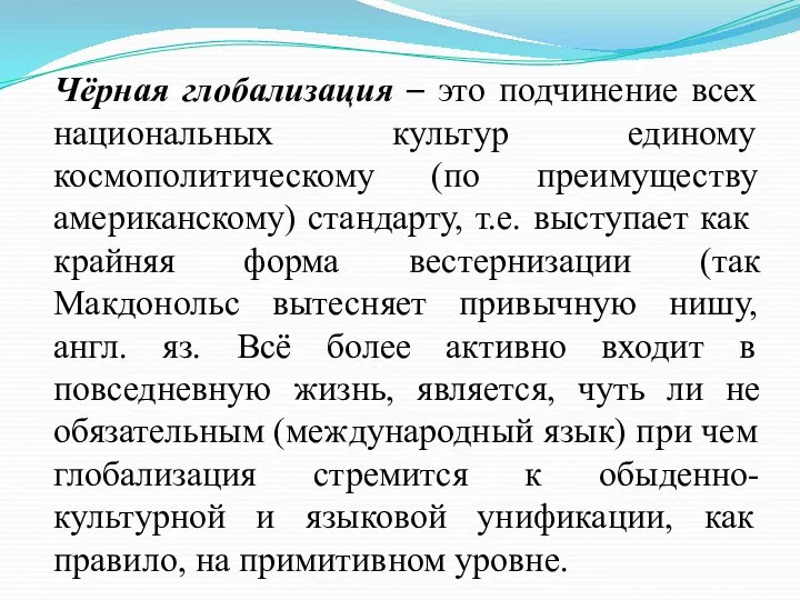 Чёрная глобализация – это подчинение всех национальных культур единому космополитическому