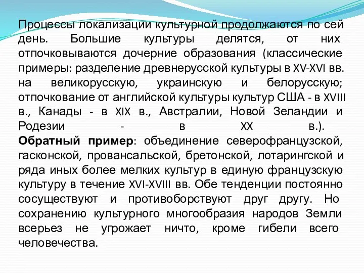 Процессы локализации культурной продолжаются по сей день. Большие культуры делятся,