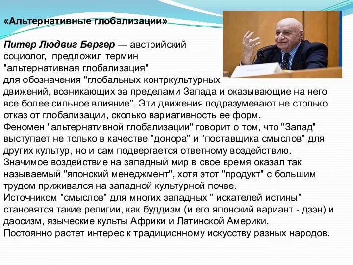 « «Альтернативные глобализации» Питер Людвиг Бергер — австрийский социолог, предложил