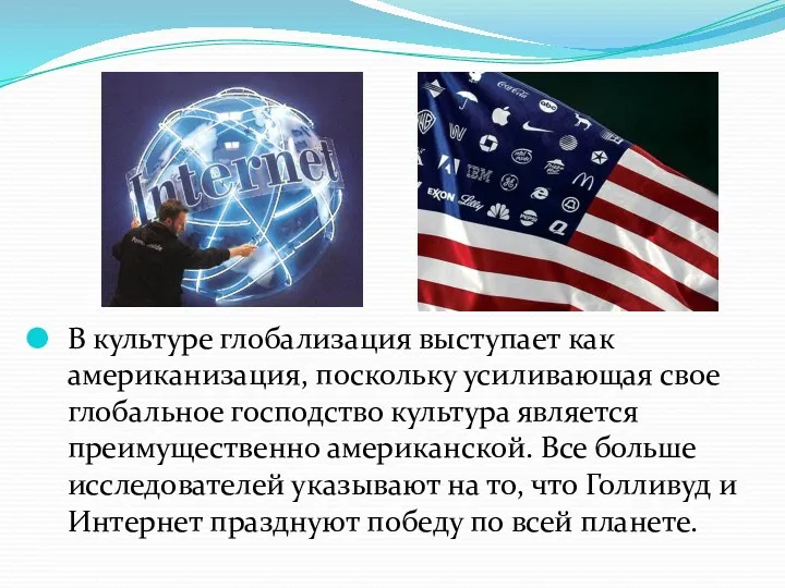 В культуре глобализация выступает как американизация, поскольку усиливающая свое глобальное