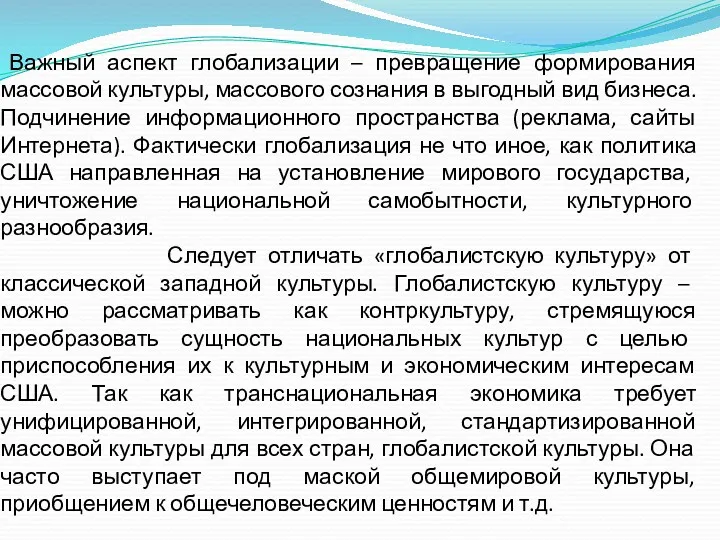 Важный аспект глобализации – превращение формирования массовой культуры, массового сознания