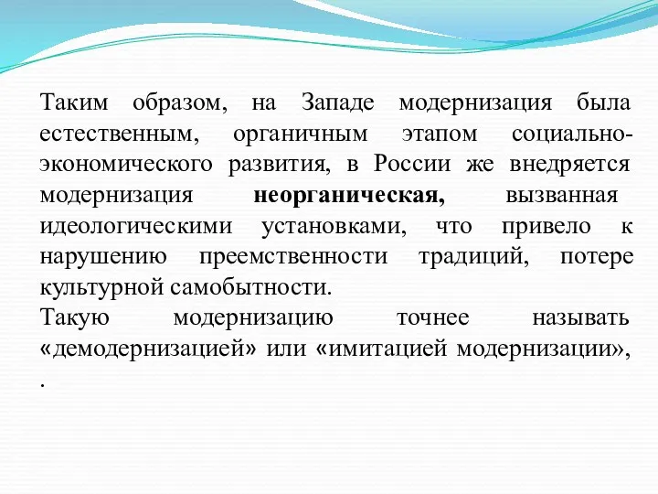 Таким образом, на Западе модернизация была естественным, органичным этапом социально-экономического