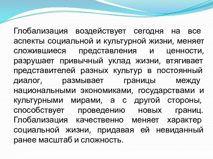 Глобализация воздействует сегодня на все аспекты социальной и культурной жизни,