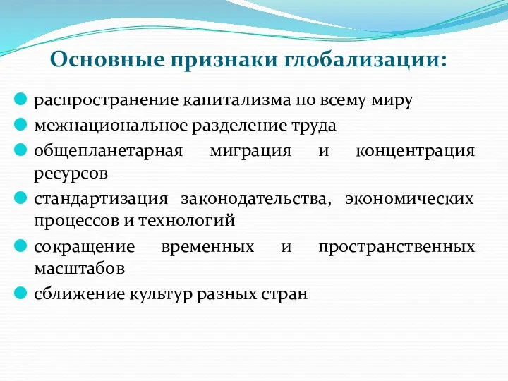 Основные признаки глобализации: распространение капитализма по всему миру межнациональное разделение