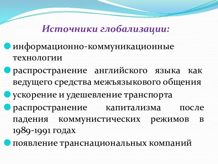 Источники глобализации: информационно-коммуникационные технологии распространение английского языка как ведущего средства