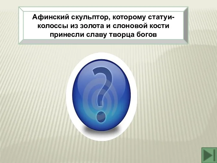 Афинский скульптор, которому статуи-колоссы из золота и слоновой кости принесли славу творца богов Фидий