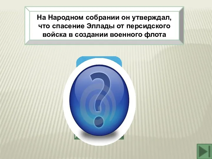 На Народном собрании он утверждал, что спасение Эллады от персидского войска в создании военного флота Фемистокл