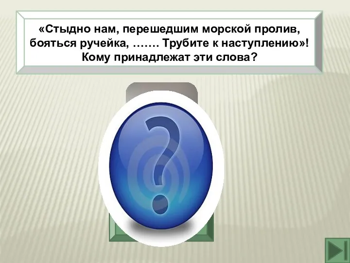 «Стыдно нам, перешедшим морской пролив, бояться ручейка, ……. Трубите к