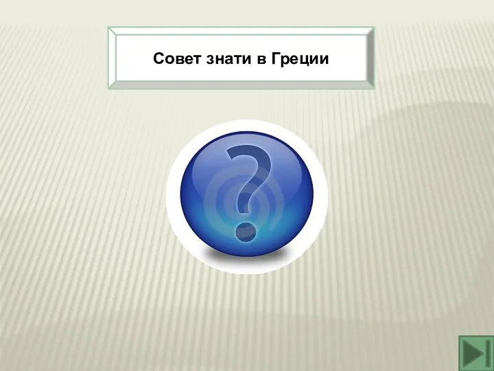 Совет знати в Греции Ареопаг