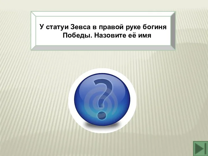 У статуи Зевса в правой руке богиня Победы. Назовите её имя Ника