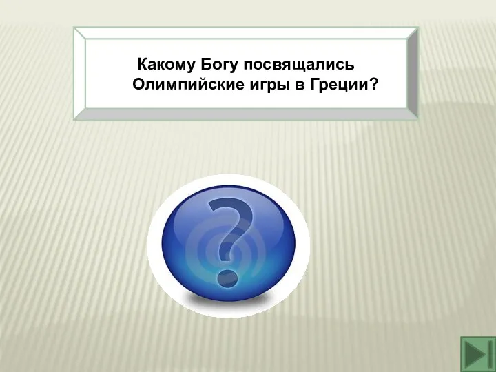 Какому Богу посвящались Олимпийские игры в Греции? Зевсу