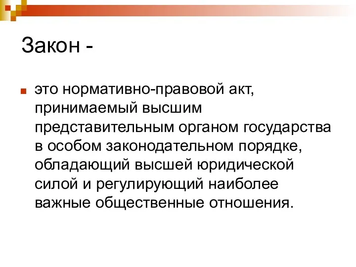 Закон - это нормативно-правовой акт, принимаемый высшим представительным органом государства