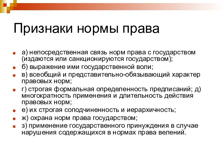 Признаки нормы права а) непосредственная связь норм права с государством