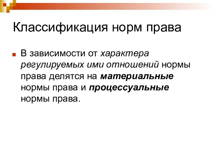 Классификация норм права В зависимости от характера регулируемых ими отношений