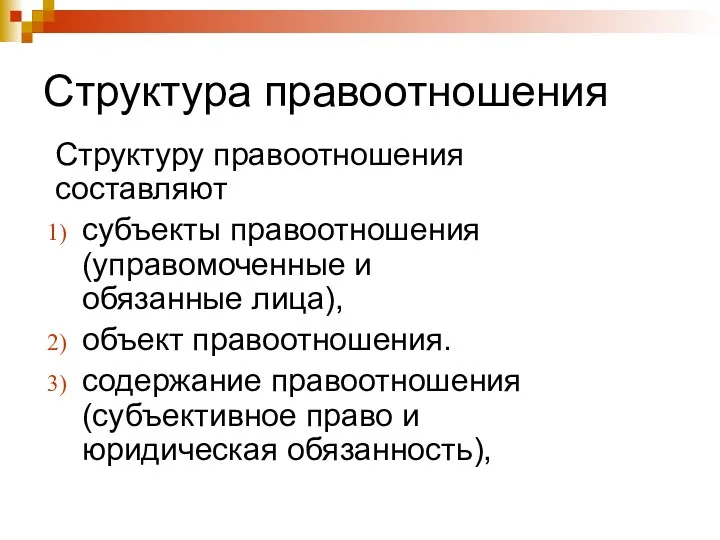 Структура правоотношения Структуру правоотношения составляют субъекты правоотношения (управомоченные и обязанные