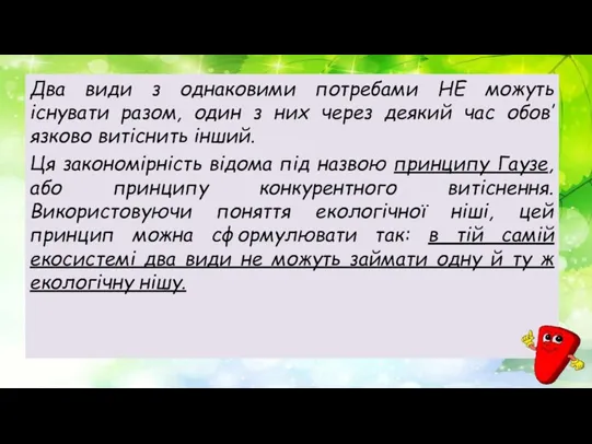 Два види з однаковими потребами НЕ можуть існувати разом, один