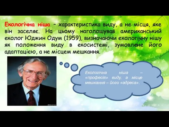 Екологічна ніша – характеристика виду, а не місця, яке він