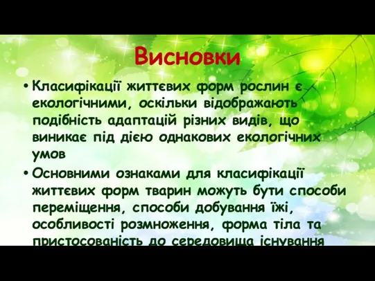 Висновки Класифікації життєвих форм рослин є екологічними, оскільки відображають подібність