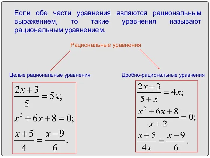 Если обе части уравнения являются рациональным выражением, то такие уравнения называют рациональным уравнением.