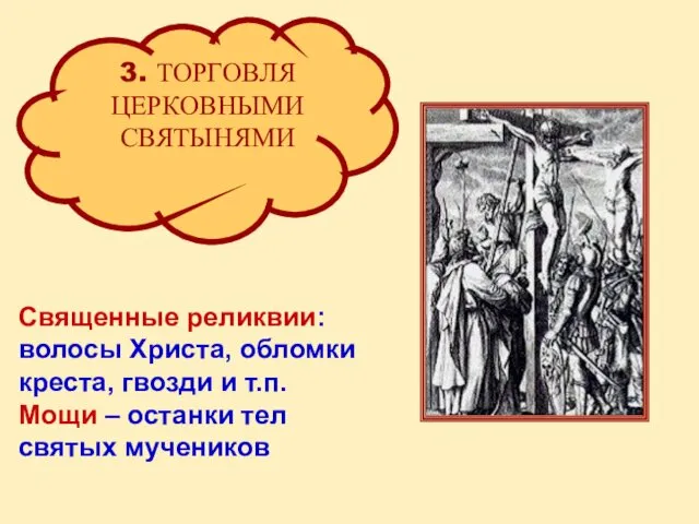 3. ТОРГОВЛЯ ЦЕРКОВНЫМИ СВЯТЫНЯМИ Священные реликвии: волосы Христа, обломки креста,