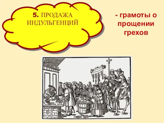 5. ПРОДАЖА ИНДУЛЬГЕНЦИЙ - грамоты о прощении грехов