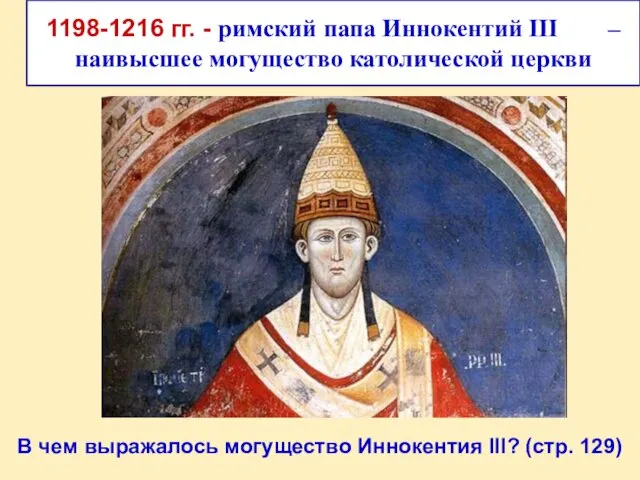 1198-1216 гг. - римский папа Иннокентий III – наивысшее могущество