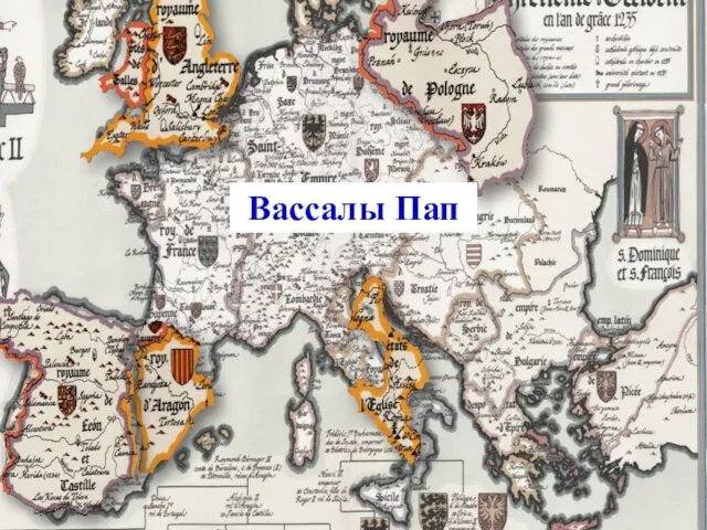 Ему удалось расширить границы Папской области. Добиться от королей Англии,