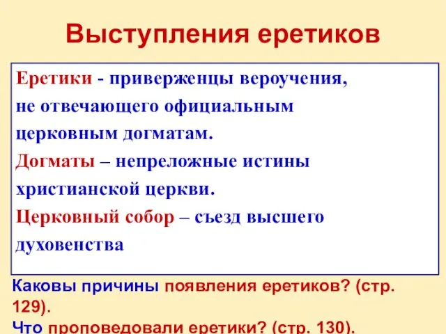 Выступления еретиков Еретики - приверженцы вероучения, не отвечающего официальным церковным