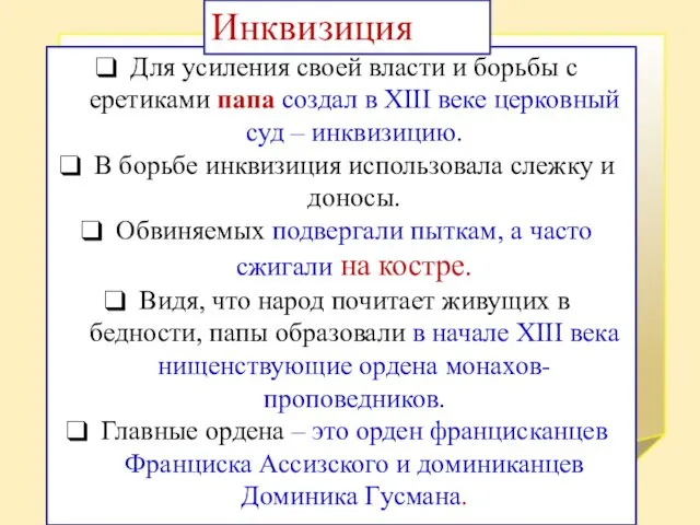 Для усиления своей власти и борьбы с еретиками папа создал