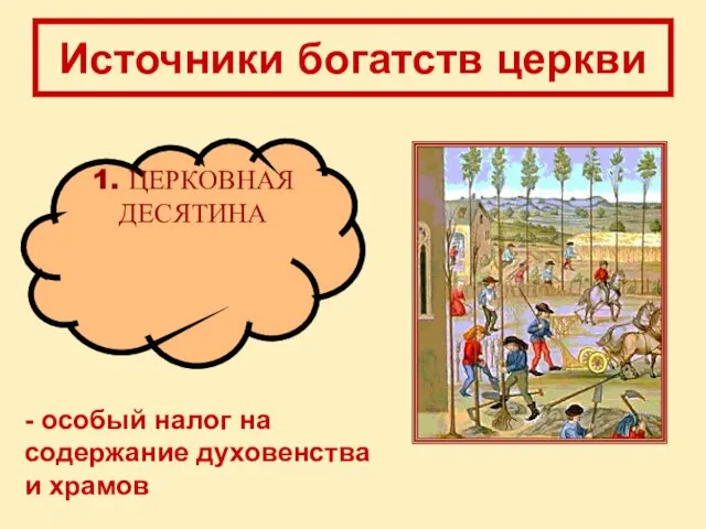 1. ЦЕРКОВНАЯ ДЕСЯТИНА Источники богатств церкви - особый налог на содержание духовенства и храмов