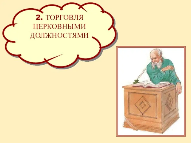 2. ТОРГОВЛЯ ЦЕРКОВНЫМИ ДОЛЖНОСТЯМИ