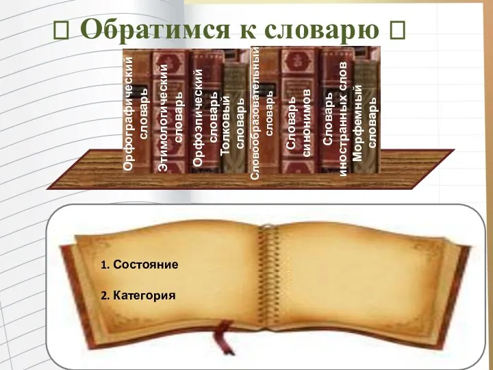 ? Обратимся к словарю ? Орфографический словарь Этимологический словарь Орфоэпический